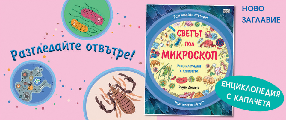 Светът под микроскоп