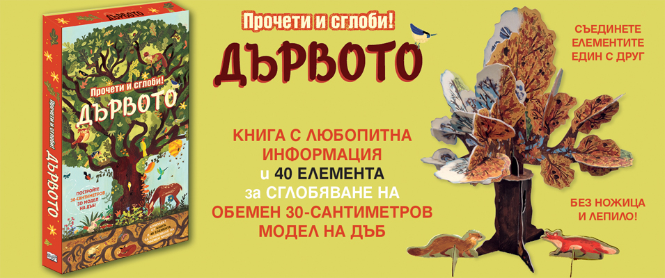 ДЪРВОТО • ПРОЧЕТИ И СГЛОБИ!
