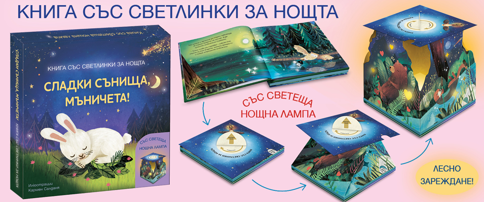 Сладки сънища - лампа