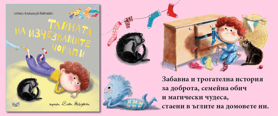 ТАЙНАТА НА ИЗЧЕЗВАЩИТЕ ЧОРАПИ