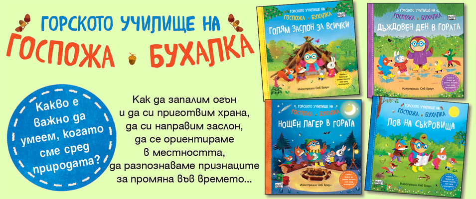 Горското училище на госпожа Бухалка
