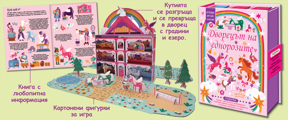 Дворецът на еднорозите