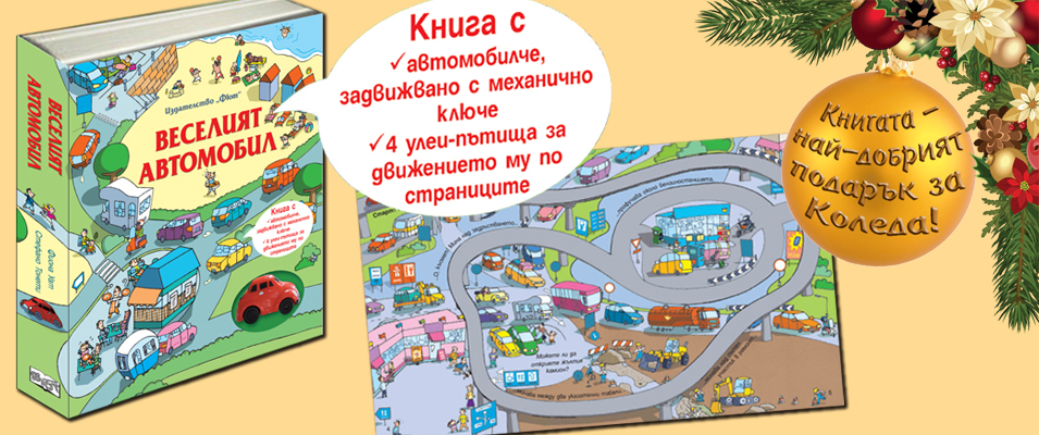 Веселият автомобил