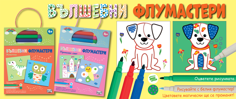 Вълшебни флумастери