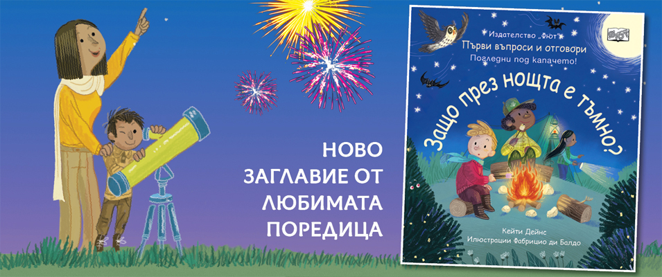 ПВО Защо е тъмно през нощта?