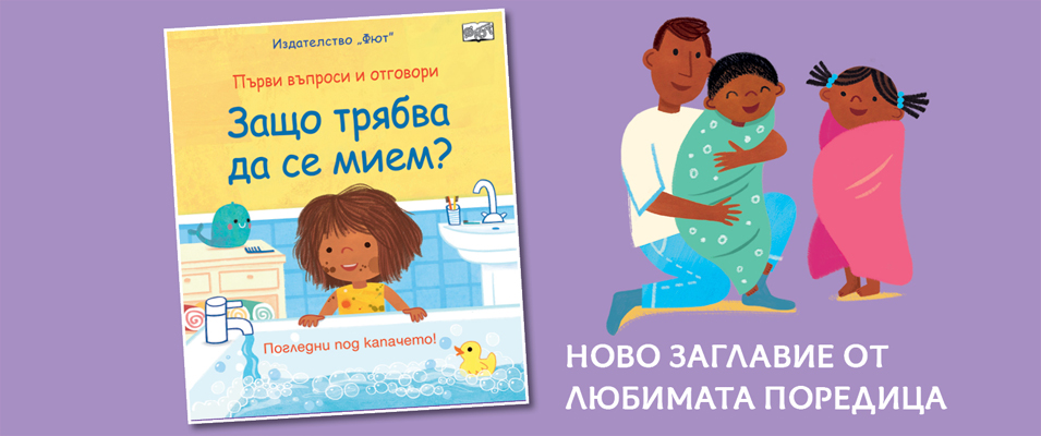 Защо трябва да се мием?