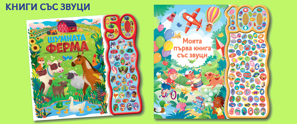 Книги със звуци