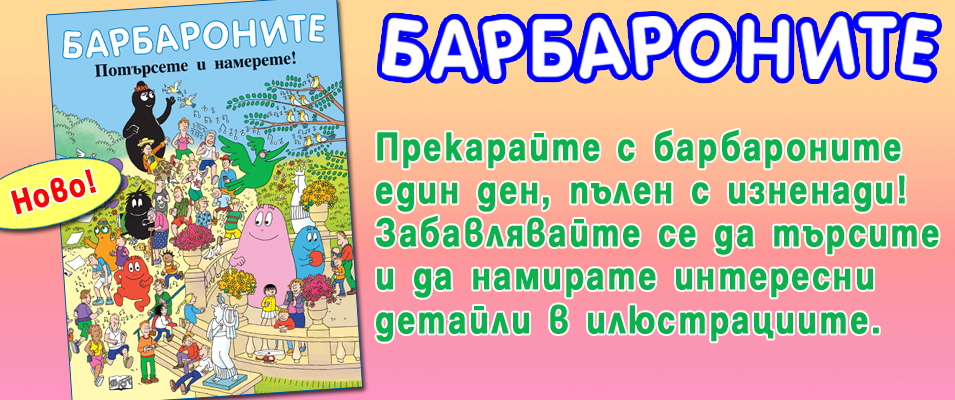 Барбарони - потърсете