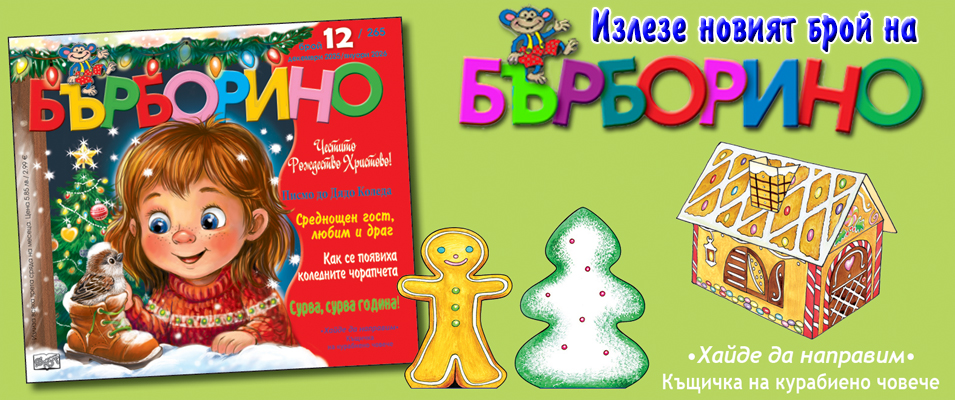 БЪРБОРИНО, БРОЙ 12, 2025