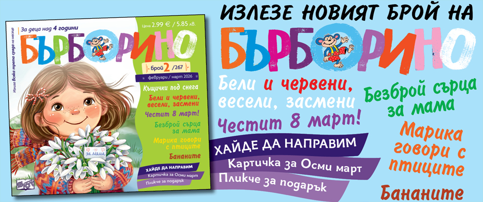 БЪРБОРИНО, БРОЙ 2, 2026
