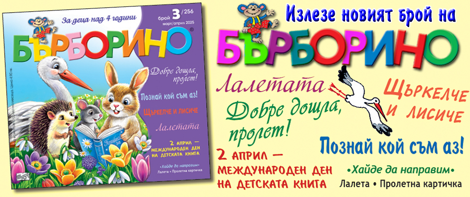 Бърборино, брой 3, 2025