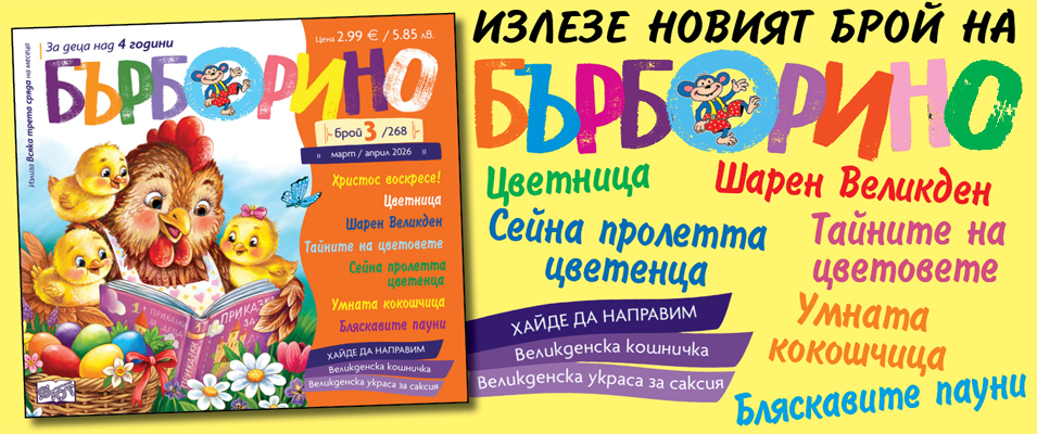 Бърборино, брой 3, 2026