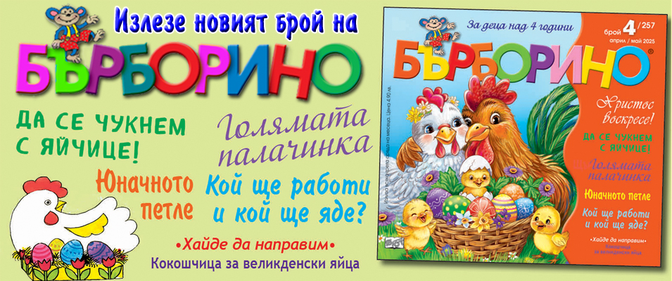 Бърборино бр.4, 2025