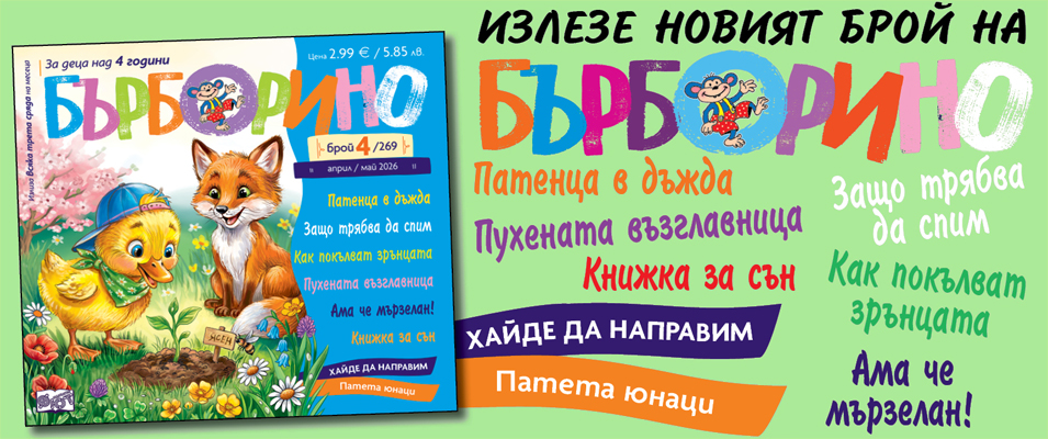 БЪРБОРИНО, БРОЙ 4, 2026