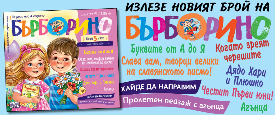 БЪРБОРИНО, БРОЙ 5, 2026