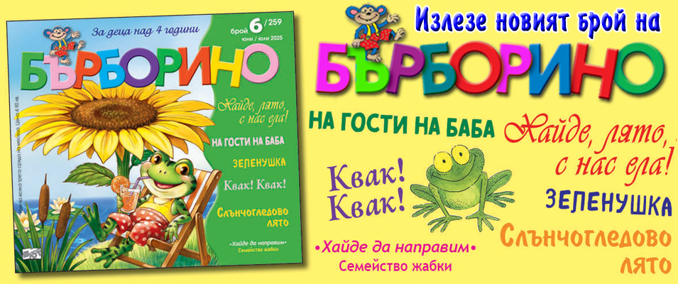 БЪРБОРИНО, БРОЙ 6, 2025