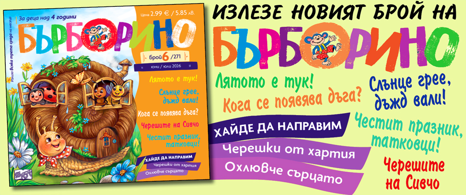 БЪРБОРИНО, БРОЙ 6, 2026