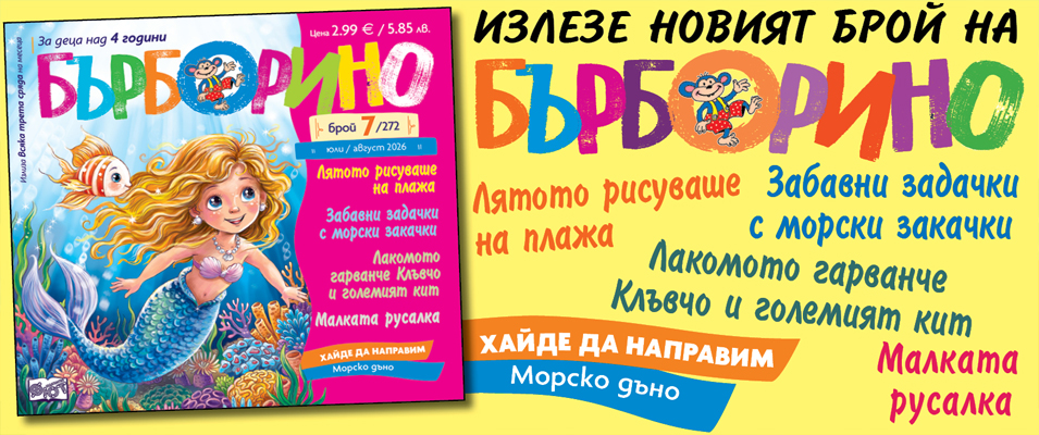 БЪРБОРИНО, БРОЙ 7, 2026