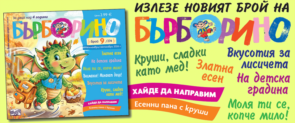 БЪРБОРИНО, БРОЙ 9, 2026