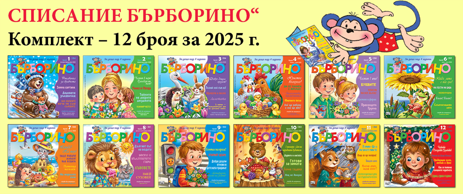 Бърборино, комплект за 2025 г.