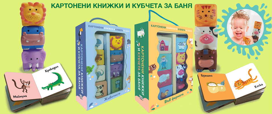 КАРТОНЕНИ КНИЖКИ И КУБЧЕТА ЗА БАНЯ
