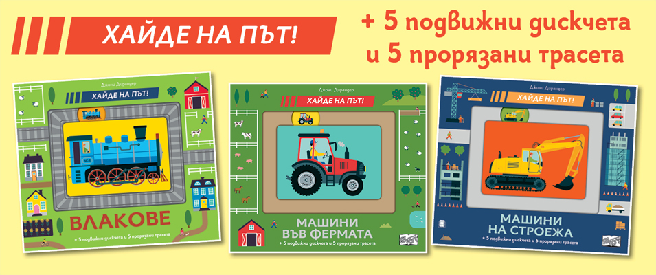 Хайде на път!