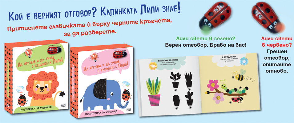 Калинката Лили