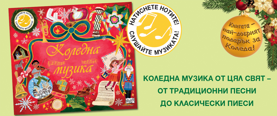 Коледна музика