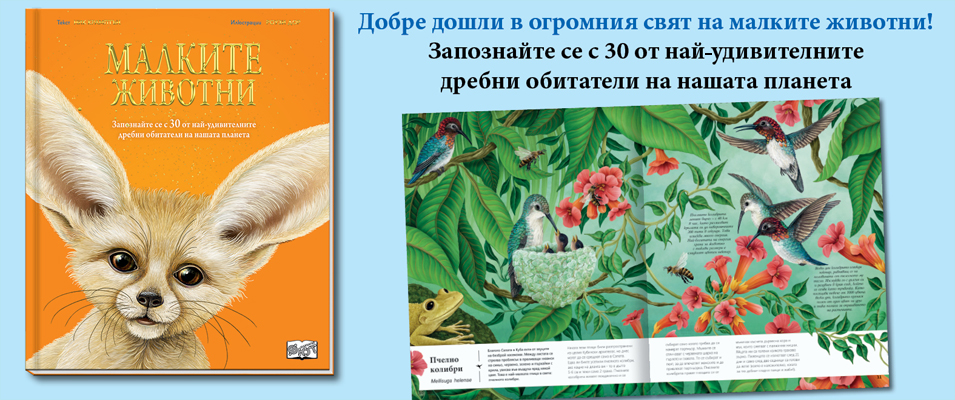 Малките животни 