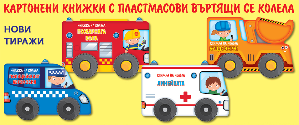 Книжки на колела