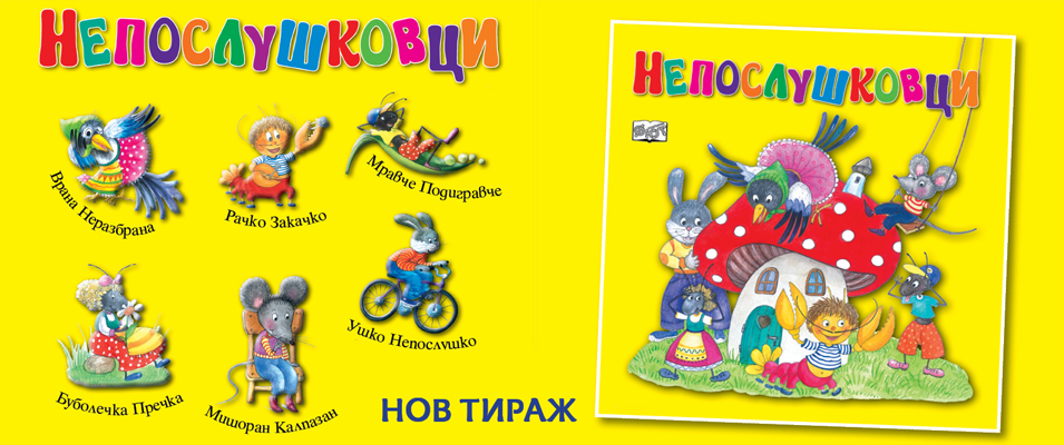Непослушковци