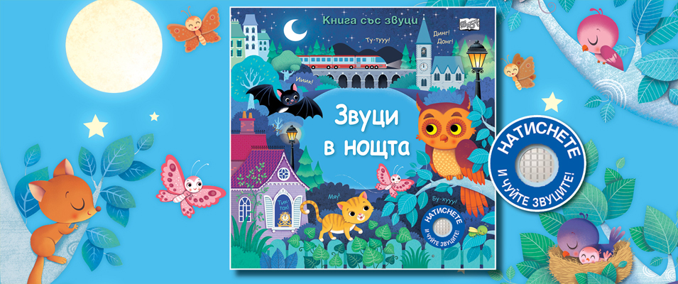 Звуци в нощта