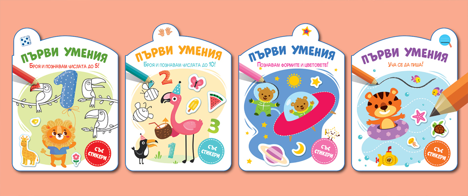 Първи умения