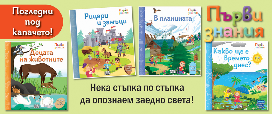 Първи знания - Погледни под капачето!