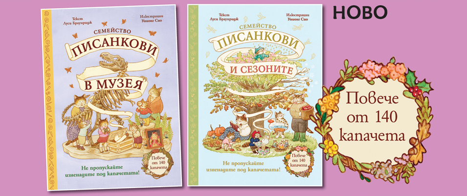 Писанкови и сезоните