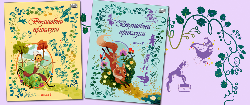 Вълшебни приказки