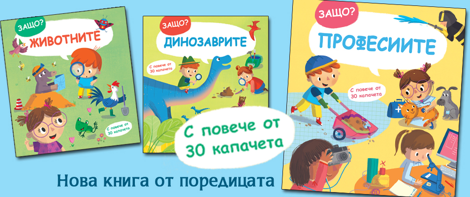 Защо?