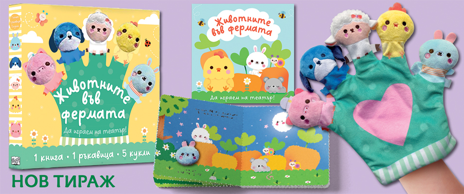 Да играем на театър!