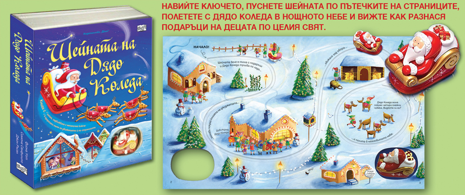 Шейната на дядо Коледа