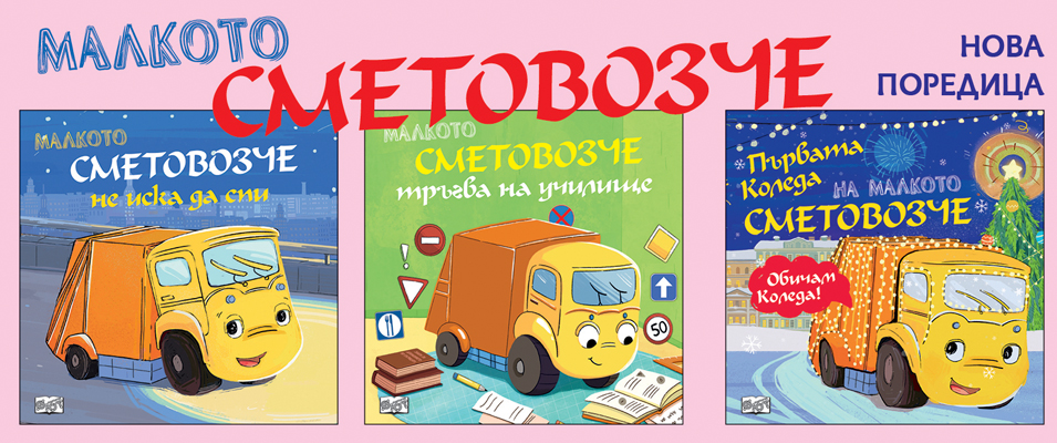 Малкото сметовозче