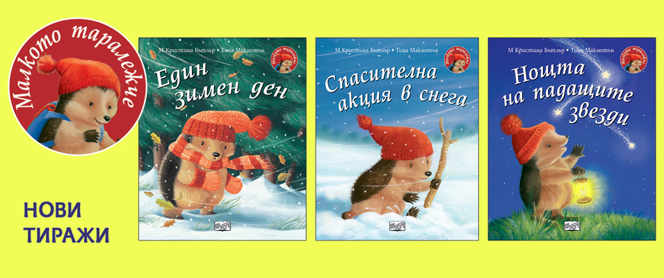 Малкото таралежче