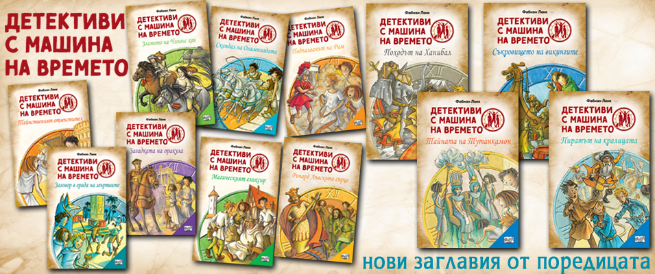 Детективи с машина на времето