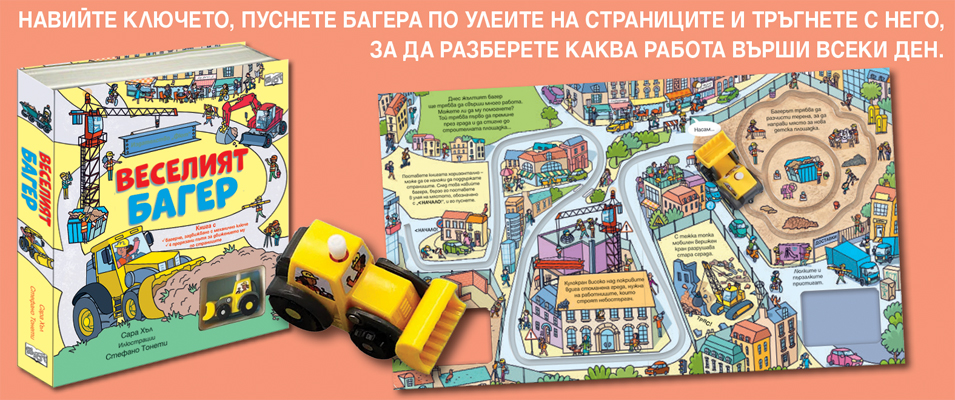 ВЕСЕЛИЯТ багер
