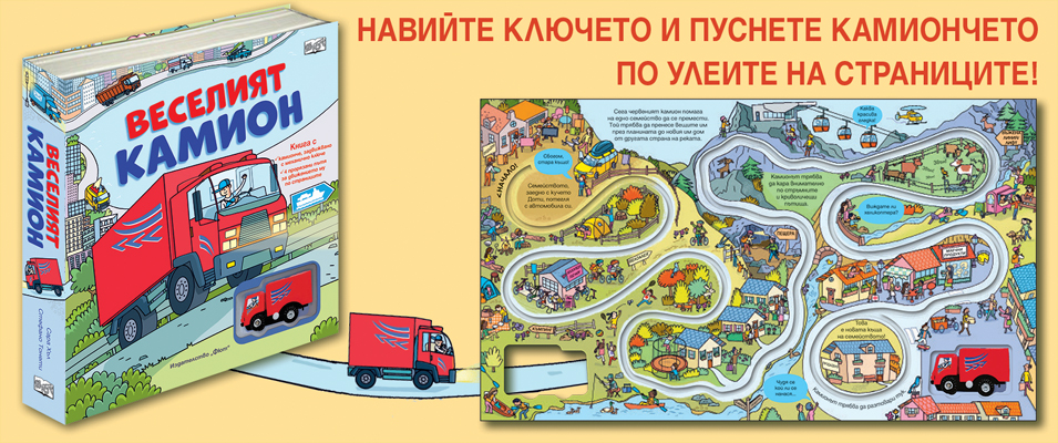 ВЕСЕЛИЯТ KАМИОН
