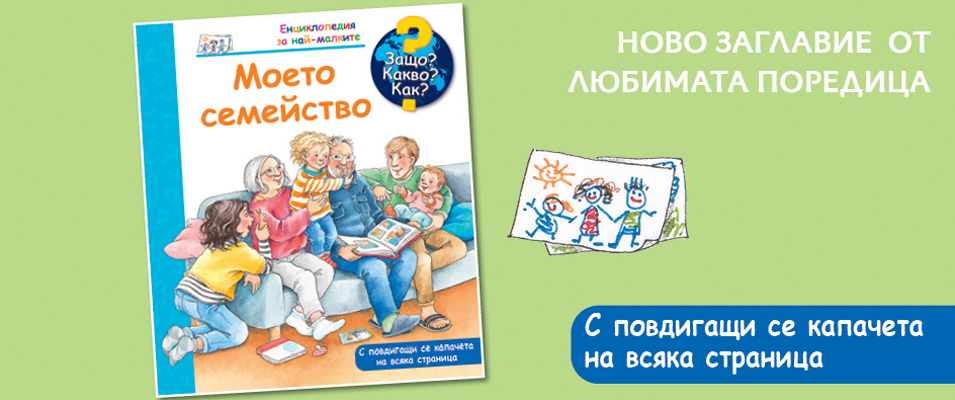 ЗАЩО? КАКВО? КАК? МОЕТО СЕМЕЙСТВО 
