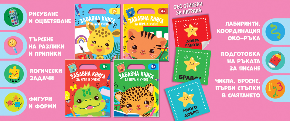 Забавна книга за игра и учене