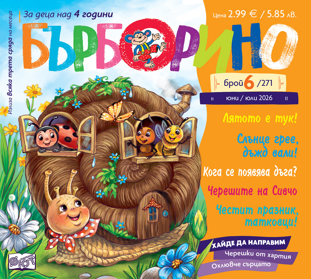 БЪРБОРИНО, БРОЙ 6, 2026