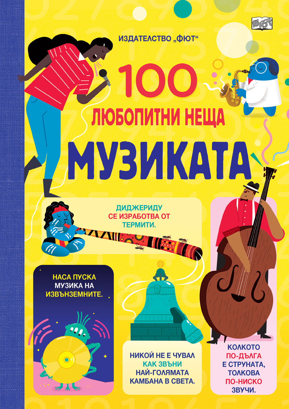 100 любопитни неща - Музиката