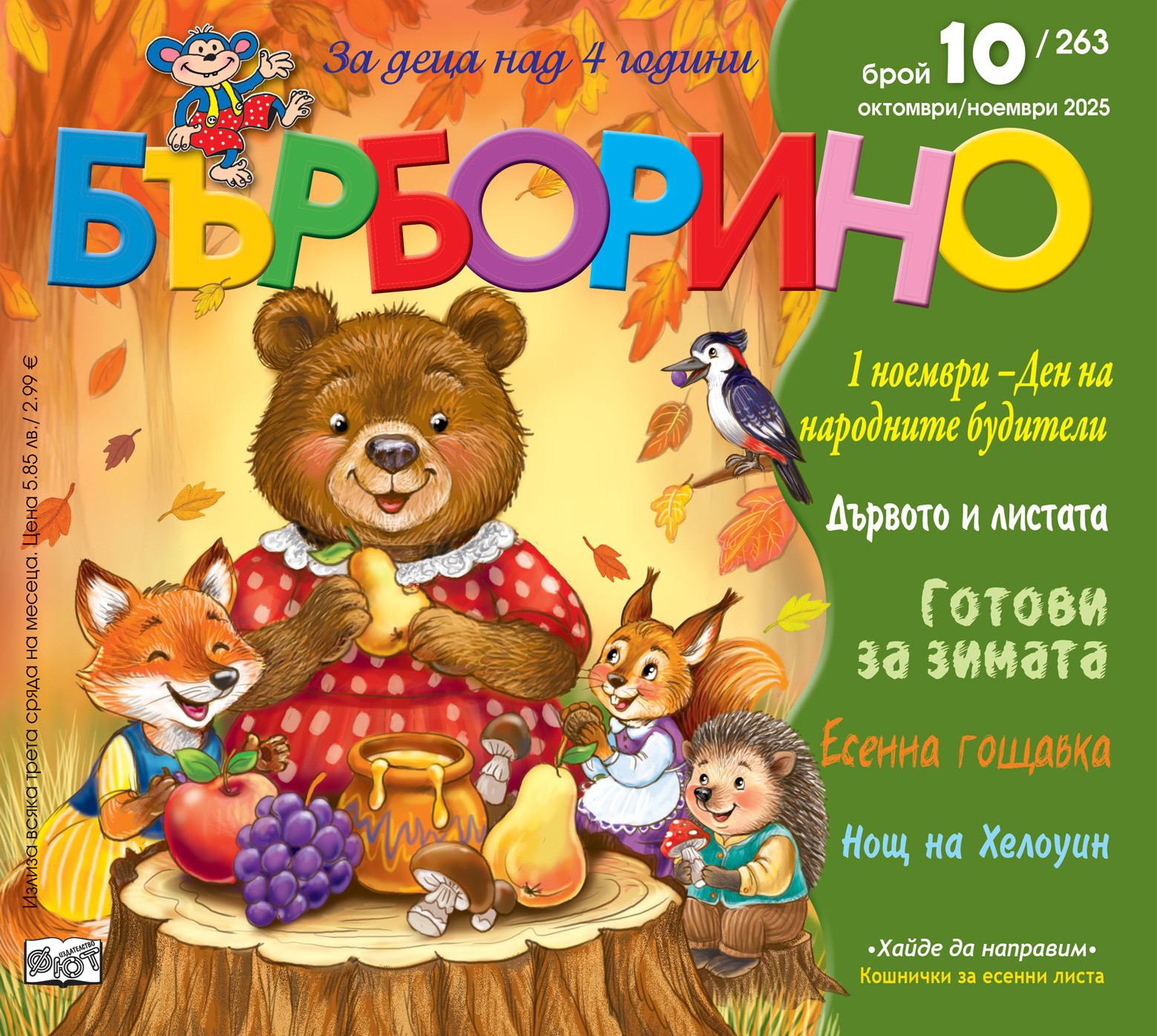 БЪРБОРИНО, БРОЙ 10, 2025