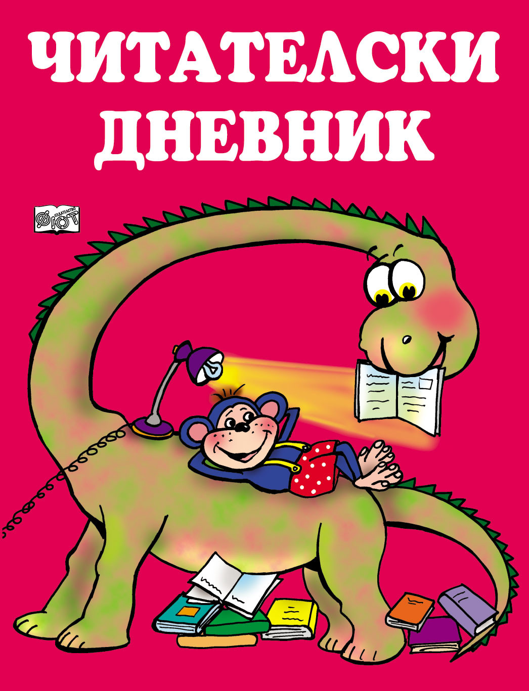 Читателски дневник - червен
